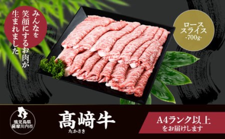 DSR-209 鹿児島県北さつま高崎牛 ローススライス　700g 【鹿児島県産黒毛和牛】