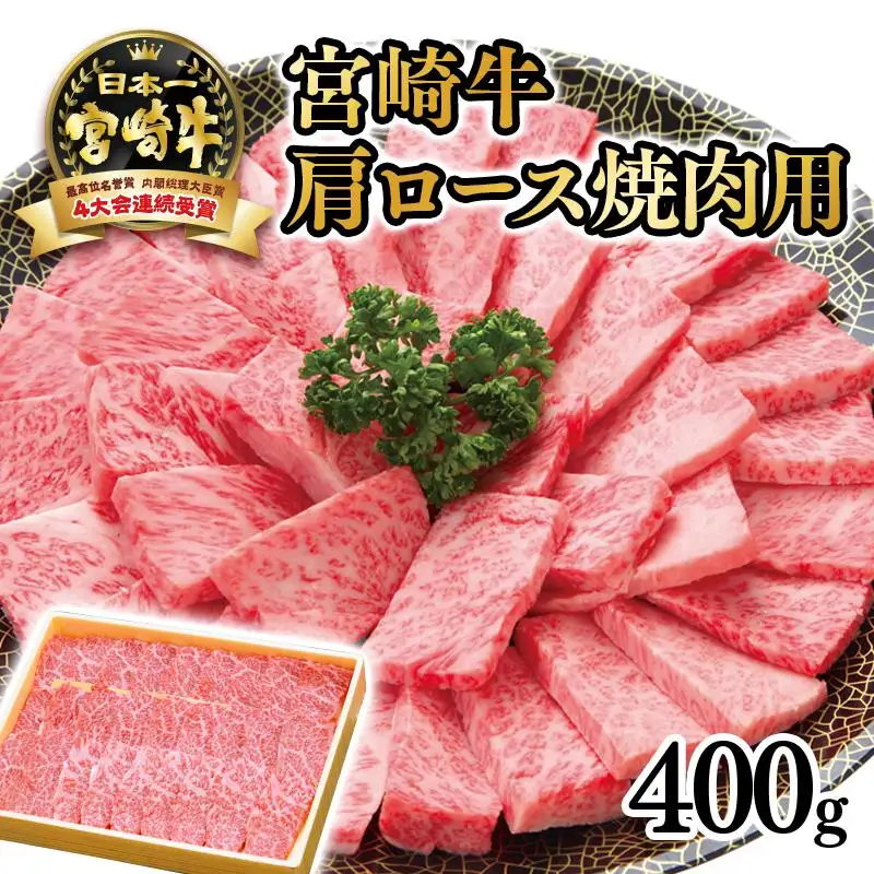 宮崎牛 肩ロース焼肉用400ｇ　4等級以上 内閣総理大臣賞4連覇 厳選＜3-4a＞A