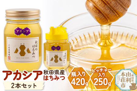 小松養蜂場 はちみつ 秋田県産 100％ アカシア蜂蜜 2本セット（瓶入り420g、ピッチャー入り250g）