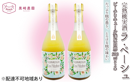 桃 の お酒 ラ・ペーシュ 清水 白桃 500ml×2本 セット 岡山 赤磐市産 果物 フルーツ ピーチ リキュール 洋酒 フルーツのお酒 桃のリキュール 