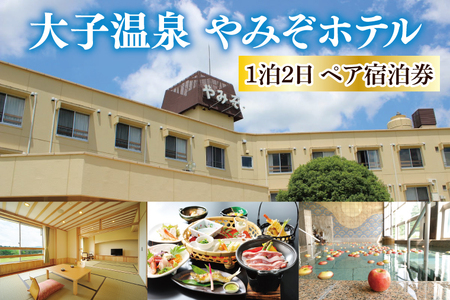 大子温泉 やみぞホテル 1泊2食付き ペア宿泊券（AO001）