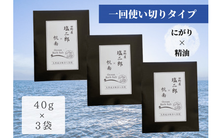  田野屋塩二郎 × 帆南  Ocean Bath Salt  (オーシャン バス ソルト)  ～一回使い切りタイプ～ 40g×3袋　◆天然成分配合入浴剤◆