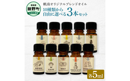 ★１０種類から選べる★ アロマで旅する高知 各５ml×３本セット（精油）エッセンシャルオイル 