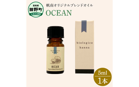 アロマで旅する高知！ OCEAN 100％ 天然精油成分 帆南 