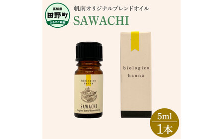 アロマで旅する高知！ SAWACHI 100％ 天然精油成分 帆南
