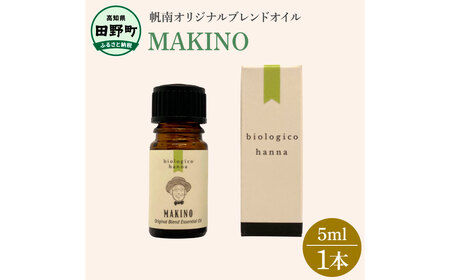アロマで旅する高知！ MAKINO 100％ 天然精油成分 帆南