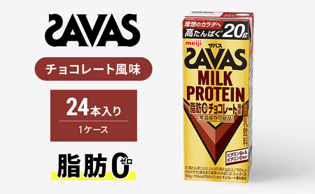 ザバス MILK PROTEIN 脂肪0 チョコレート味 ミルク プロテイン 乳飲料 ドリンク チョコレート 脂肪ゼロ  SAVAS 