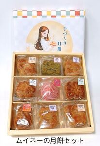 ムイネーの月餅セット お菓子 スイーツ おやつ 個包装 中華菓子 手作り お菓子セット スイーツセット 詰め合わせ 