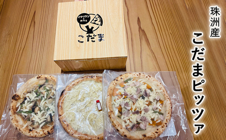 珠洲産こだまピッツァ 加工食品 惣菜 冷凍ピザ ピザ ランチ イタリアン 軽食 セット 詰め合わせ 食べ比べ 