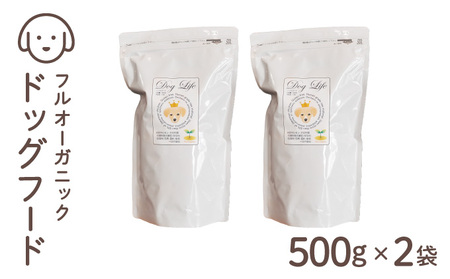 フルオーガニックドッグフード / 500g入 2袋セット