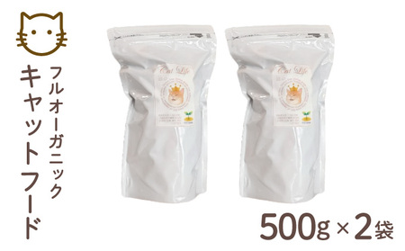 フルオーガニックキャットフード / 500g入  2袋セット