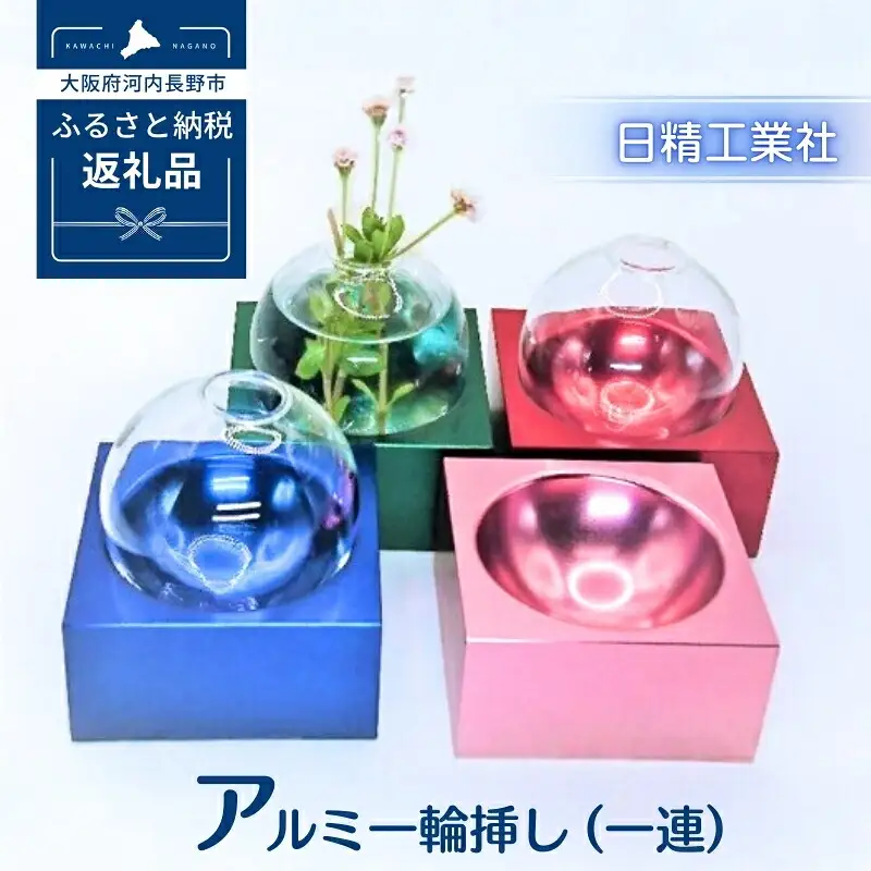 アルミ一輪挿し（一連）ブルー　おしゃれ　お花　フラワーベース　花瓶　シンプル　４色展開