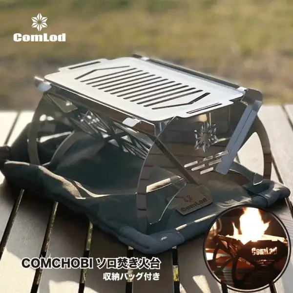 COMCHOBI｜焚き火台 軽量 ミニ コンパクト 収納 ソロ アウトドア キャンプ バーベキュー グリル