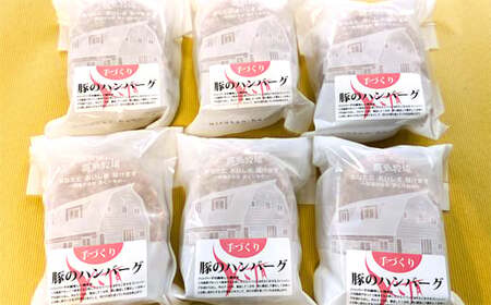 12-165 喜多牧場の手づくり豚のハンバーグ6パック