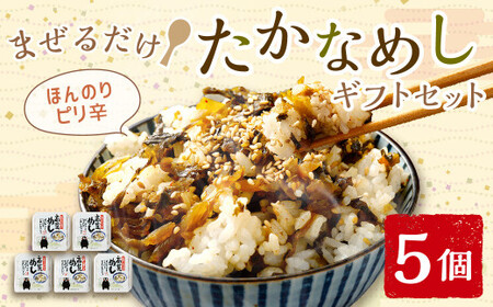 まぜるだけ ほんのりピリ辛 たかなめし ギフト セット 170g×5個 合計 850g 高菜 たかな 真空パック 常温