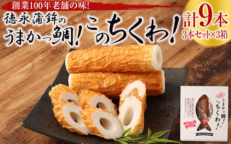 創業100年老舗の味！徳永蒲鉾のうまかっ鯛！このちくわ！3本入×3箱 合計 9本 ちくわ 竹輪