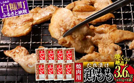 味付鶏肉 鳥じん 3.6kg 450g × 8 小分け とり肉 鳥肉 ジンギスカン 焼肉 焼肉セット ふるさと納税 ふるさとチョイス 北海道 白糠町_I017-1746