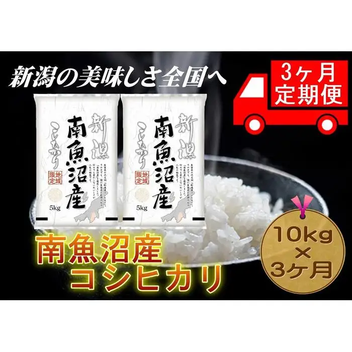 【3ヶ月連続お届け】南魚沼産コシヒカリ　5kg×2　新潟県　南魚沼　南魚沼産　こしひかり　米　お米