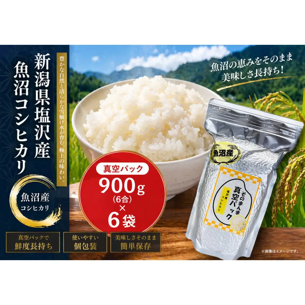 新潟県塩沢産コシヒカリ そのまんま真空パック 900ｇ×6袋