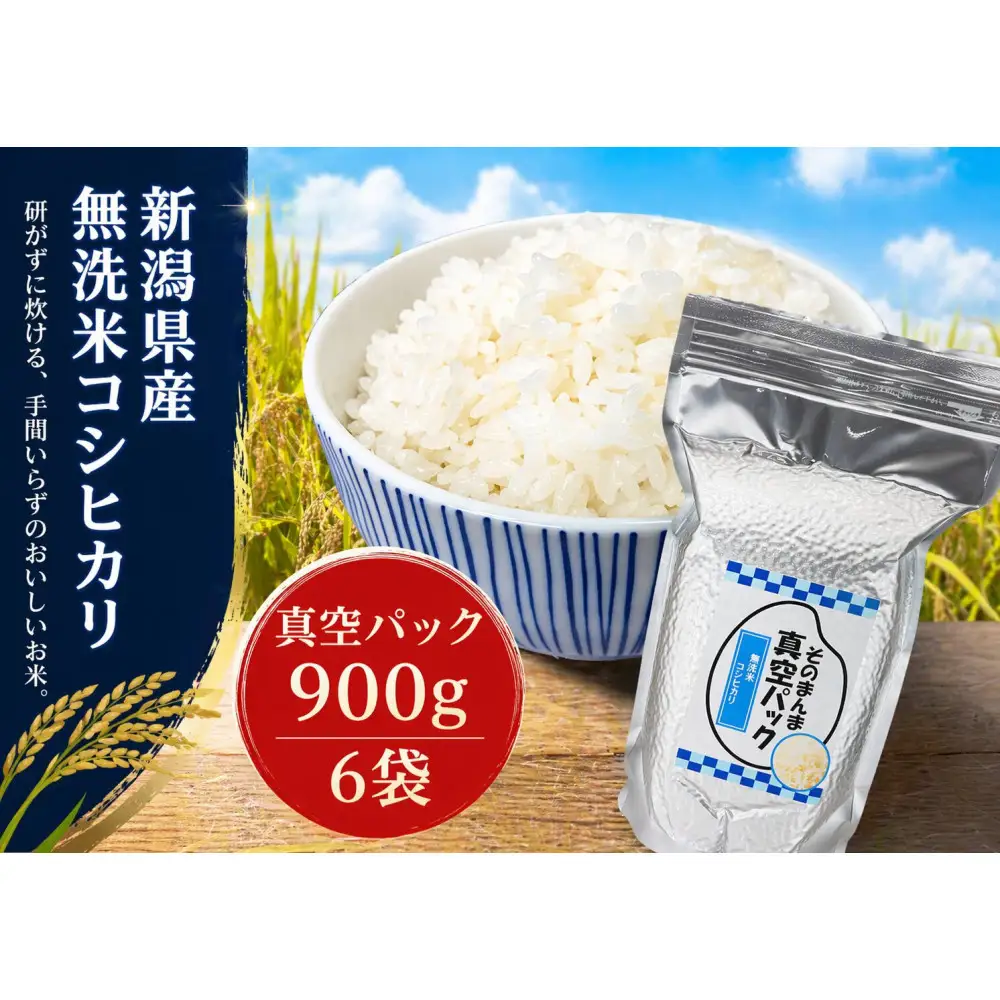 新潟県産コシヒカリ 無洗米 そのまんま真空パック 900ｇ×6袋