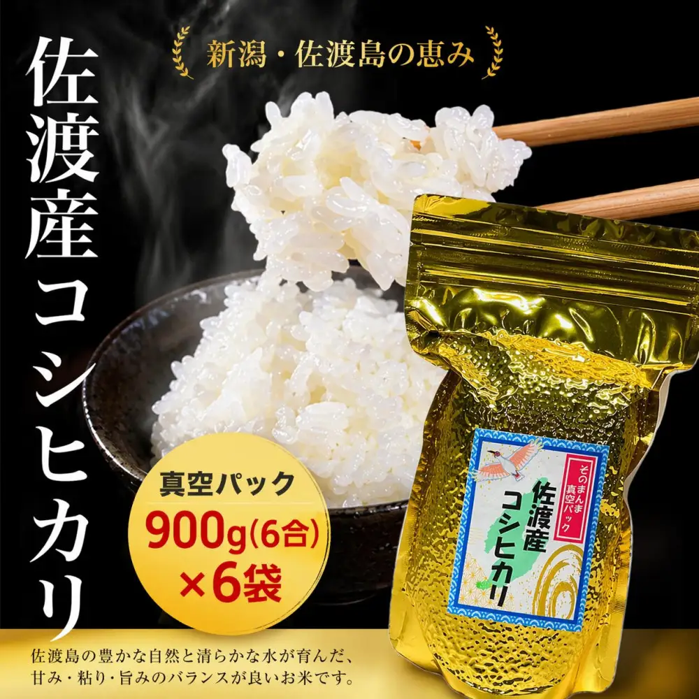 佐渡地区産コシヒカリ そのまんま真空パック 900g×6袋セット