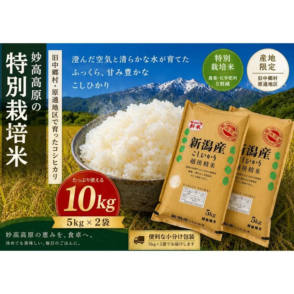 新潟県妙高高原減農薬特別栽培米コシヒカリ 10kg（5kg×2袋）