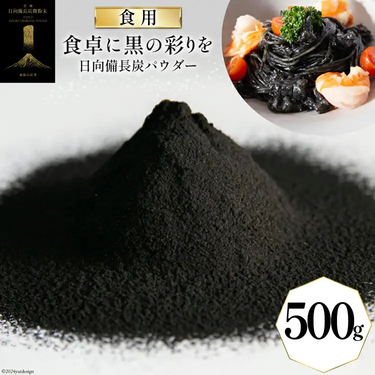 食用 日向備長炭 パウダー 500g 業務用 [グリーンノーム 宮崎県 美郷町 31ar0009]
