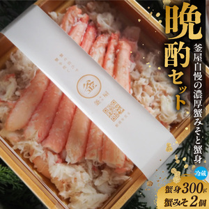 釜屋自慢 自家製濃厚蟹みそ 蟹身 晩酌セット 冷蔵【令和8年10月以降発送予定】香住ガニ 紅ズワイガニ かに カニ 39-07