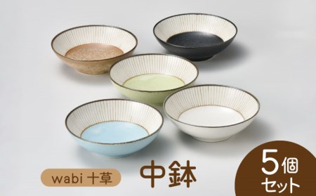 【美濃焼】wabi十草 中鉢 5個セット【株式会社二幸】食器 皿 お皿 ボウル 鉢 取り鉢 煮物鉢 朝食 ランチ サラダ ヨーグルト用 5枚 5名 1万円 [MCZ082]