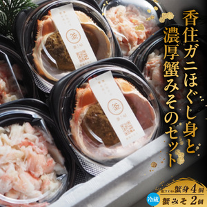 香住ガニ ほぐし身と濃厚蟹みそのセット かに身 100g×4個 濃厚蟹みそ 40g×2個 冷蔵【令和8年10月以降発送予定】香住ガニ ベニズワイガニ かに カニ 39-08