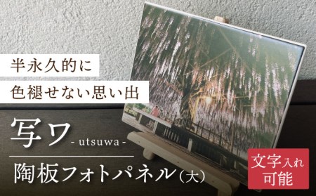 【美濃焼】オリジナル 陶板 フォトパネル -写ワ-（大）【写-utsushi-】インテリア 雑貨 写真 パネル 思い出 記念日 イベント ウェルカムボード 出産祝い お祝い 家族 送料無料 [MFB002]