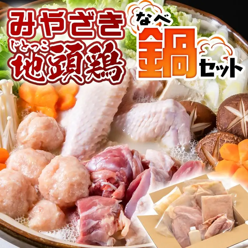 みやざき地頭鶏（じとっこ）鍋セット　ブランド鶏 鶏もも・鶏むね・手羽・つくね・スープ付＜21-1a＞