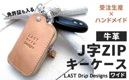 【牛革】 免許証も入る J字ZIP キーケース (ワイド) レザー ヌメ革