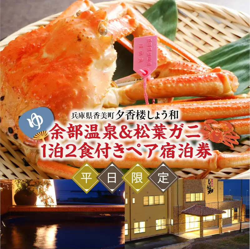 夕香楼しょう和 平日限定 1泊2食付ペア宿泊券 余部温泉 松葉がに フルコース 宿泊券 かに カニ 35-05