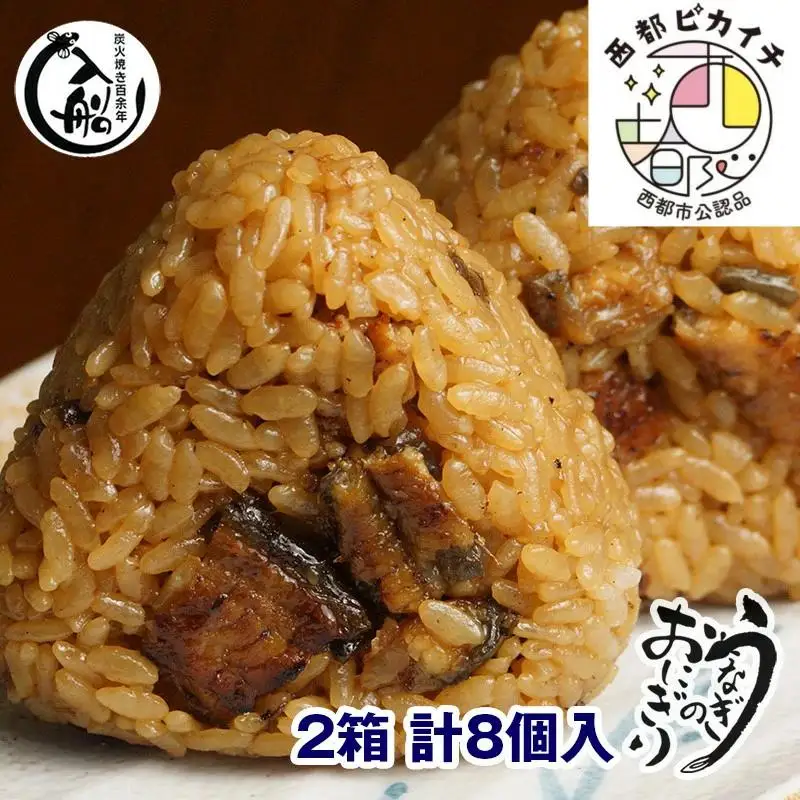 明治27年創業 炭火焼一筋老舗『うなぎの入船』国産うなぎのおにぎり 8個（4個入り×2箱）＜13-8a＞