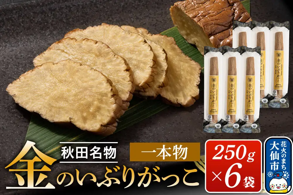 金のいぶりがっこ約250g×6本
