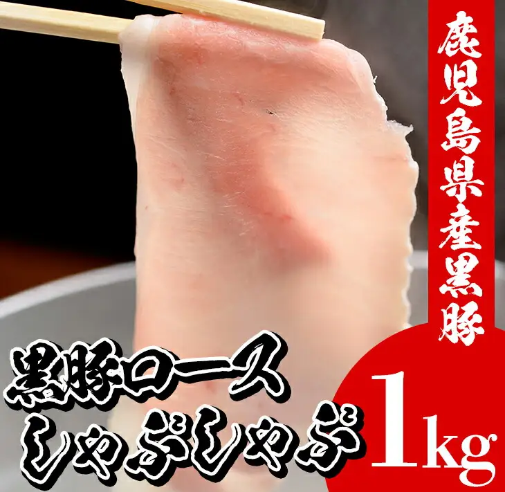 鹿児島県産黒豚しゃぶしゃぶ　黒豚ロースをしゃぶしゃぶに！約5名分の1kgのしゃぶしゃぶをお届けします【00-057-20】