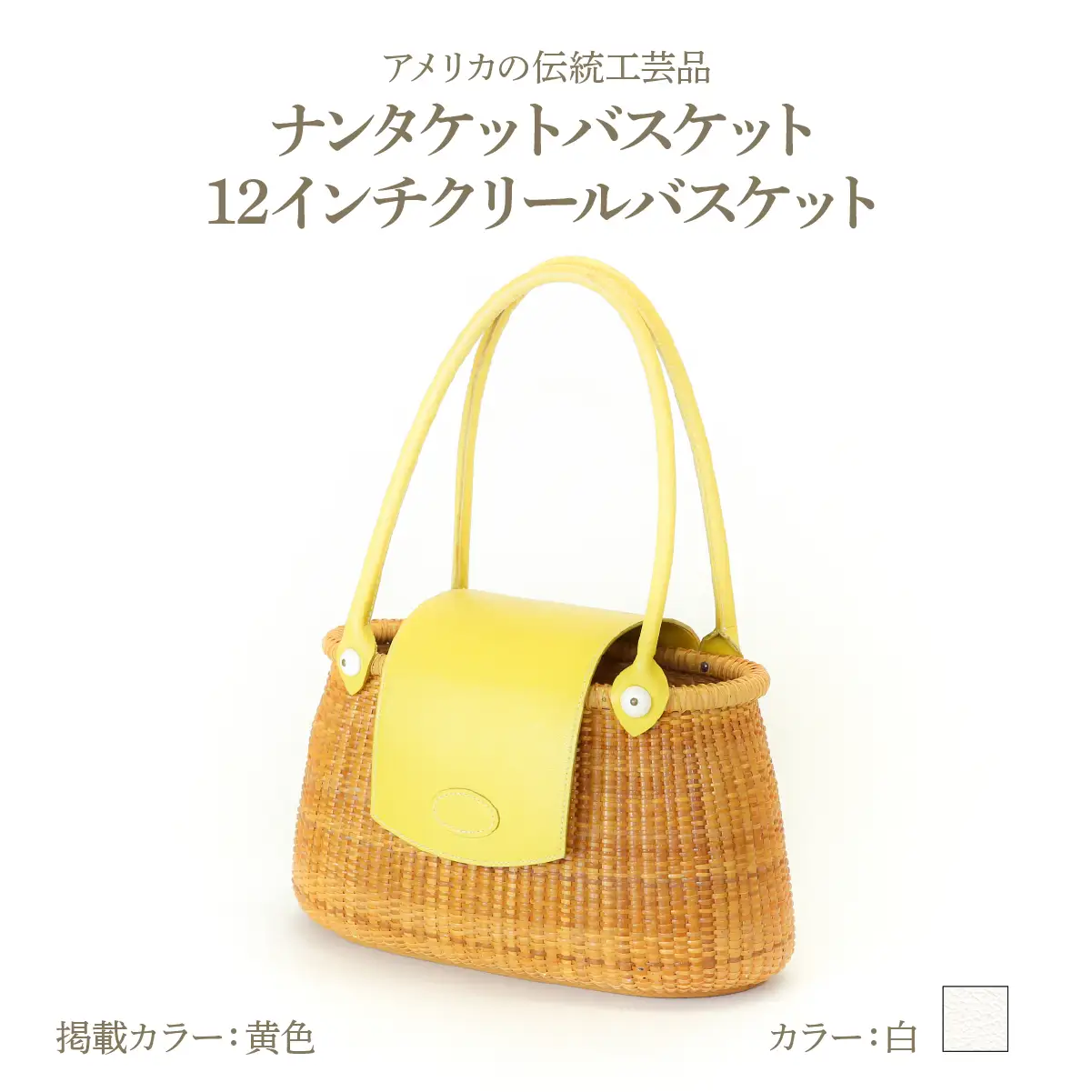 ナンタケットバスケット 12インチ クリールバスケット [ハンドルカラー 白]