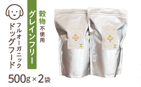 フルオーガニックドッグフード / グレインフリー 500g入 2袋セット