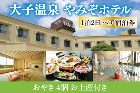 大子温泉 やみぞホテル 1泊2食付き ペア宿泊券＋おやき ４個 お土産付き（AO003）