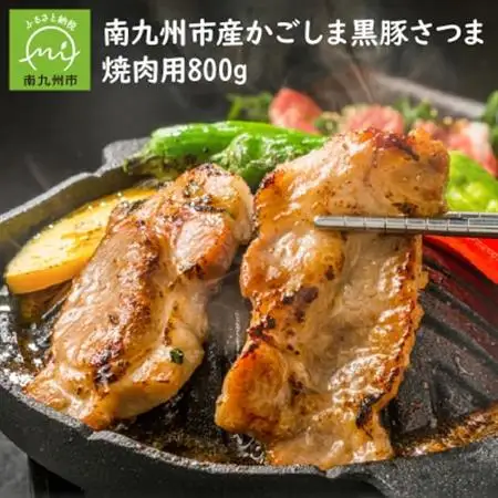 南九州市産かごしま黒豚さつま焼肉用 800g【配送不可地域：離島】【1186091】