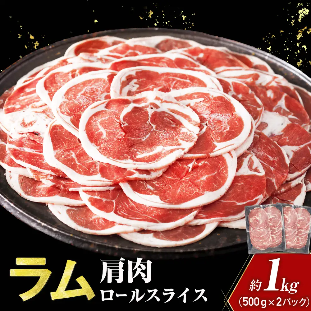 ラム ジンギスカン用 肩肉 ロールスライス 1kg ラム肉
