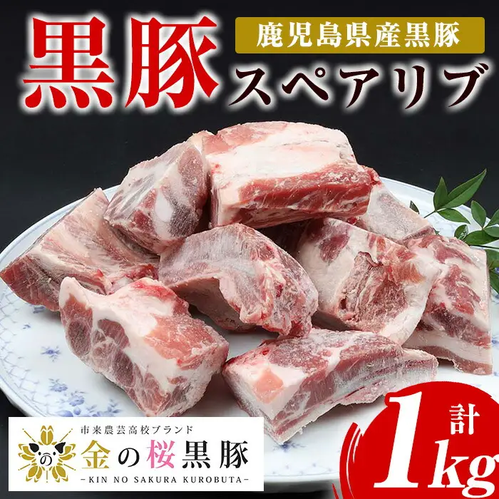 金の桜黒豚スペアリブ約1kg　高校生が愛情込めて育てたブランド豚「金の桜黒豚」をご賞味ください♪♪【00-057-13】
