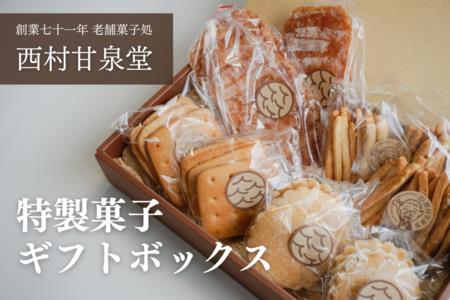 特製菓子ギフトボックス お菓子 焼き菓子 ギフト 箱入り 昔 昭和