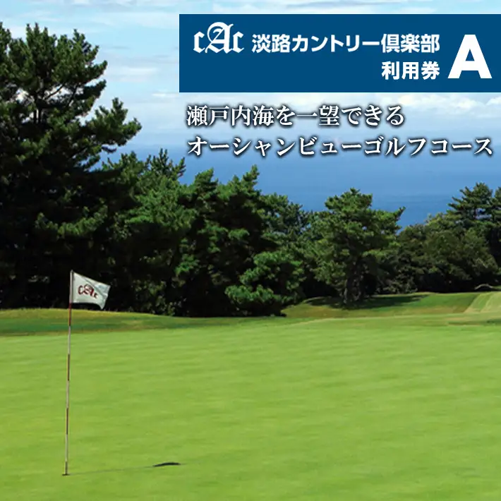 淡路カントリー倶楽部ゴルフ利用券【A】（3,000円分）