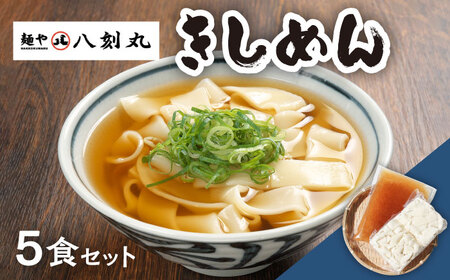 【麺や八刻丸】 きしめん 5食セット 多治見市 / つむぎ きしめん うどん 冷凍うどん 出汁 つゆ スープ [TEF001]