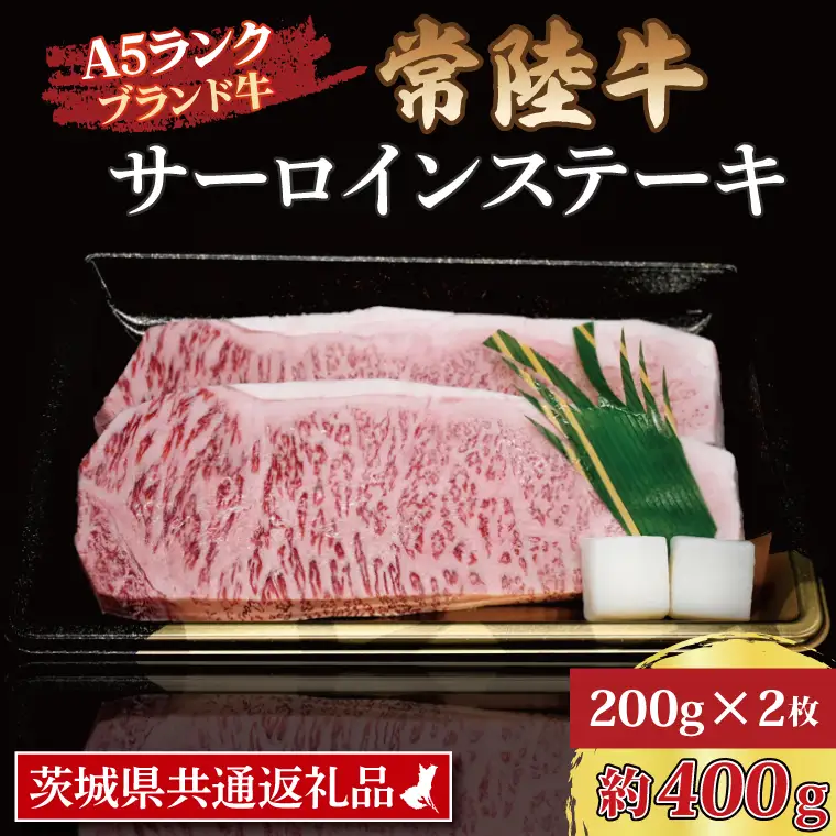 常陸牛 サーロインステーキ 約400g (200g×2枚) ( 茨城県共通返礼品・茨城県産 ) ブランド牛 茨城 国産 黒毛和牛 霜降り 厚切り 牛肉 冷凍_CY001