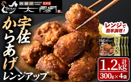 宇佐からあげ太閤レンジアップ(計1.2kg・300g×4袋) 年内配送 から揚げ 唐揚げ 簡単 冷凍 惣菜 弁当 おかず おつまみ お手軽 レンチン 【101100200】【太閤】