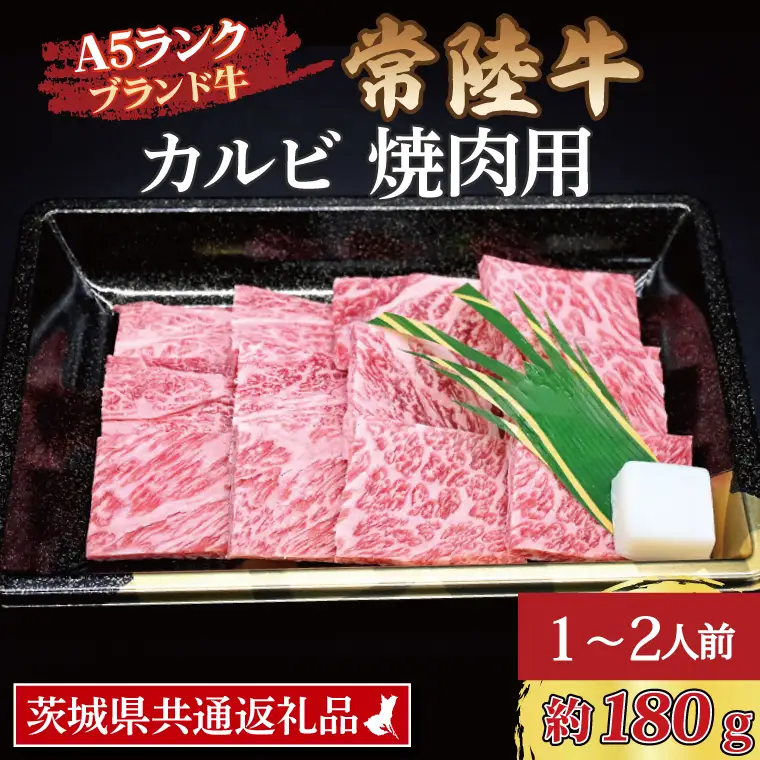 常陸牛 カルビ 焼肉用 約180g (1~2人前) ( 茨城県共通返礼品・茨城県産 ) ブランド牛 茨城 国産 黒毛和牛 霜降り 牛肉 冷凍_CY004