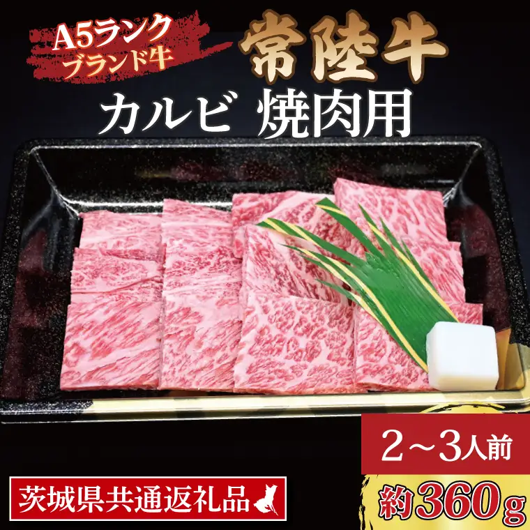 常陸牛 カルビ 焼肉用 約360g (2～3人前) ( 茨城県共通返礼品・茨城県産 ) ブランド牛 茨城 国産 黒毛和牛 霜降り 牛肉 冷凍_CY005